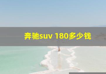 奔驰suv 180多少钱